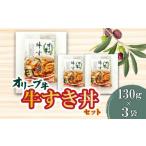 牛肉 ハンバーグ オリーブ牛 ハンバーグ3袋セット