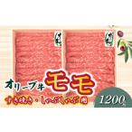 牛肉 すき焼き オリーブ牛 モモすきしゃぶ用1200g