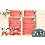 牛肉 すき焼き オリーブ牛モモすきしゃぶ用2400g