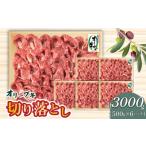 牛肉 オリーブ牛 切り落とし3000g