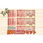 豚肉三昧セット 各700g×3
