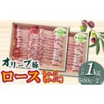 オリーブ豚 オリーブ豚ロース 焼肉用 1000g