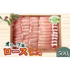 オリーブ豚 オリーブ豚ロース ステーキ用 500g