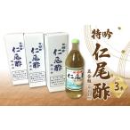 たれ ドレッシング 酢 特吟 仁尾酢 5合瓶 900ml
