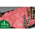 ふるさと納税 牛肉 焼肉・バーベキュー 香川県 三豊市 黒毛和牛オリーブ牛 もも焼肉用 約500g×2