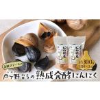 野菜類 熟成発酵黒にんにく 約150g×2袋