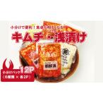 加工品等 キムチ 食べ切りパック キムチ&浅漬けセット