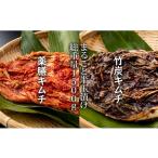 加工品等 キムチ 特別製造 薬膳キムチと竹炭キムチ