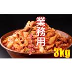 加工品等 キムチ 業務用朝鮮漬け 1kg×3袋入り