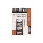 ふるさと納税 雑貨・日用品 本 山口県 周防大島町 宮本常一写真図録１ 瀬戸内海の島と町＋ポストカー