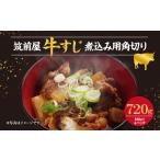 牛肉 筑前屋 牛すじ専門店 牛すじ 煮込み用