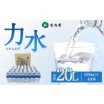 ふるさと納税 福岡県 直方市 もち吉 力水 500ml × 40本 計20L 水 ペットボトル 飲料水