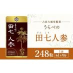 健康食品 うらべの田七人参 250mg×248粒