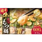 ふるさと納税 モツ鍋 鹿児島県 鹿児島市 寺師の国産牛もつ鍋セット 4〜5人前　K005-001