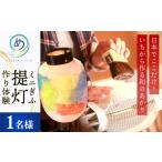 体験チケット いちから作るミニぎふ提灯
