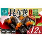 加工品等 レトルト 昆布巻3種セット_HD228-002