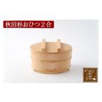 家具 装飾品 秋田杉 おひつ2合 竹タガ 職人手作り