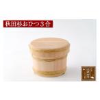 家具 装飾品 秋田杉 おひつ3合 竹タガ 職人手作り
