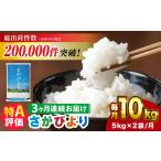 米 さがびより 定期便 10kg×3回