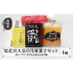 米 パン 総菜パン 尾花沢の冷凍菓子セット 4種入