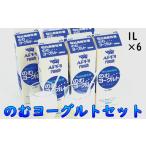飲料類 乳飲料 安比高原のむヨーグルト 1L×6本セット