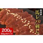 馬肉 馬レバ刺し ブロック レバー 熊本肥育