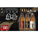 ふるさと納税 宮崎県 都城市 呑花臥酒 霧島900ml×3本セット≪みやこんじょ特急便≫_AA-2010_(都城市) 本格芋焼酎 白霧島 黒霧島 20度 赤霧島 25度 各900ml い…