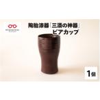 陶磁器 漆器 ガラス 陶胎漆器 三酒の神器 ビアカップ