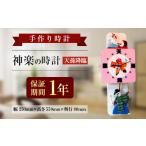 木工品 竹工品 033-414 神楽の時計