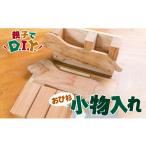 文房具 玩具 親子で DIY おび杉 小物入れ
