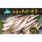 川魚 黄金のわかさぎ 18尾×4P