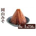 味噌 米味噌 岡山みそ 6個