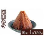味噌 米味噌 岡山みそ 10個