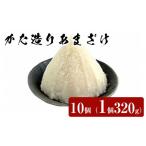 飲料類 かた造りあまざけ 10個