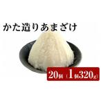 飲料類 かた造りあまざけ 20個