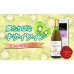 ワイン 夢たちばなキウイワイン 甘酸っぱい甘口