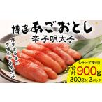 魚貝類 明太子 計900g