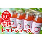 野菜類 トマト 完熟トマトジュース 無塩10本入り