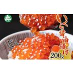 ふるさと納税 いくら 北海道 弟子屈町 3584. いくら イクラ 醤油漬け いくら醤油漬け イクラしょうゆ漬け 海鮮 200g 送料無料 北海道 弟子屈町