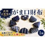 がま口 財布 カラー おまかせ 8種類 武州正藍染