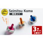 玩具 精密コマ 3個セット 2cm×2cm