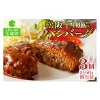 松阪牛ハンバーグ160g×3個