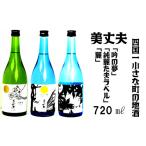 日本酒 吟醸酒 四国一小さなまちの地酒 美丈夫 720ml×3本