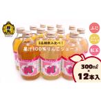 果汁飲料 りんご 厳選3品種 果汁100%りんごジュース