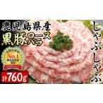 豚肉 しゃぶしゃぶ 産黒豚ロース バラしゃぶセット 計760g