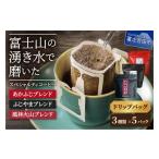 ふるさと納税 コーヒー ドリップ 山梨県 富士吉田市 メール便発送 富士山の湧き水で磨いた スペシャルティコーヒー ドリップバッグ 3種セット コーヒー 珈琲 …