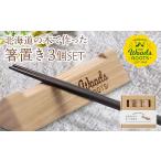 食器 グラス 箸の木で作った箸置き3本セット