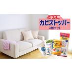 カビストッパー 4種セット 便利グッズ カビ