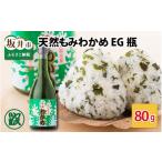のり 海藻 わかめ 天然もみわかめ Eg瓶 80g