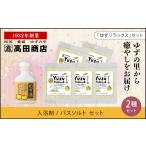 美容 入浴剤 配送日指定可 高田商店 ゆずリラックスセット